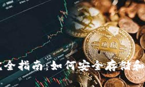 区块链数字钱包完全指南：如何安全存储和管理您的加密资产