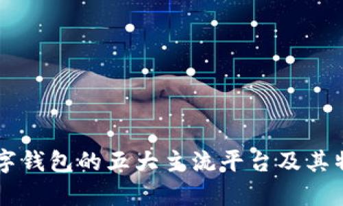 中国数字钱包的五大主流平台及其特点分析