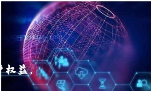 数字货币提现钱包：轻松转出你的数字资产
关键词：数字货币, 提现钱包, 加密货币, 数字资产/guanjianci

## 内容主体大纲

1. **引言**
   - 数字货币的兴起
   - 提现的重要性

2. **什么是数字货币提现钱包？**
   - 定义
   - 工作原理
   - 与其他钱包的区别

3. **如何选择合适的提现钱包**
   - 安全性
   - 用户体验
   - 费用结构
   - 支持的数字货币种类

4. **怎样使用数字货币提现钱包**
   - 注册流程
   - 绑定银行账户
   - 提现步骤详解

5. **数字货币提现的相关费用与时间**
   - 提现手续费用
   - 提现时效
   - 如何降低费用

6. **提现过程中常见问题及解决方案**
   - 遇到问题时的应对策略

7. **总结与展望**
   - 数字货币交易的未来发展
   - 提现钱包的角色

## 详细内容

### 引言

近年来，数字货币迅速崛起，吸引了越来越多的投资者和用户。随着比特币、以太坊等加密货币的广泛传播，人们对数字货币的认识也逐步加深。

然而，除了投资，还需要处理数字货币的提现问题。如何安全地将你的数字资产转回法币，这就需要一个合适的数字货币提现钱包。

### 什么是数字货币提现钱包？

数字货币提现钱包是用于存储和管理你的数字资产，并可以将这些资产兑换为法币的工具。它的主要功能包括接收、储存和提现加密货币。

与其他类型的钱包相比，提现钱包不仅需要具备基本的收发功能，还需要满足提现时的安全性和方便性要求。提现钱包通常具备较高的安全等级，支持多种数字货币，并提供用户友好的界面和流畅的提现流程。

### 如何选择合适的提现钱包

选择提现钱包时，有几个关键因素需要考虑：

- strong安全性：/strong保障资产安全的首要条件。选择知名度高、用户评价好的钱包，并查看其安全措施，如两步验证和保险机制。

- strong用户体验：/strong界面友好、操作简单的钱包更容易上手，能够给用户带来更好的体验。

- strong费用结构：/strong了解提现手续费及隐藏费用，选择透明度高的服务。

- strong支持的数字货币种类：/strong确保钱包支持你所持有的数字货币。

### 怎样使用数字货币提现钱包

使用数字货币提现钱包的流程大致如下：

1. strong注册流程：/strong下载所选钱包应用，填写相关信息，进行身份验证。

2. strong绑定银行账户：/strong将个人银行账户与钱包进行绑定，便于后续的提现操作。

3. strong提现步骤详解：/strong登录钱包后，选择提现功能，输入提现金额，确认提现方式，提交申请，等待处理。

### 数字货币提现的相关费用与时间

提现数字货币时，需要关注以下因素：

- strong提现手续费用：/strong不同提现钱包可能收取不同的提现费用，了解清楚手续费结构。

- strong提现时效：/strong不同钱包的提现处理时间也不同，选择响应速度快的钱包会更便捷。

- strong如何降低费用：/strong选择适合的提现时机，避开高度拥挤时段；使用手续费较低的钱包。

### 提现过程中常见问题及解决方案

在提现过程中，用户可能会遇到各类问题，例如：

- strong提现未到账：/strong应首先检查提现记录，确认信息准确，必要时联系客服。

- strong手续费争议：/strong对于产生的手续费问题，用户可咨询客服解决。

- strong账户被锁定：/strong遵循钱包规章制度，确保个人信息填写正确，必要时提供相关证明。

### 总结与展望

数字货币提现钱包在现代金融生态中扮演着越来越重要的角色。随着技术的进步和监管政策的完善，提现钱包将会更加安全、便捷，为用户提供更好的服务。

展望未来，数字货币的交易将愈发普及，提现钱包也将不断发展，为用户提供便捷的资产管理工具。

## 相关问题及详细介绍

### 1. 数字货币提现钱包与普通钱包有什么区别？

在数字货币的世界里，钱包分为多种类型，包括普通钱包、提现钱包、交易所钱包等。每种钱包都有其独特的特点与功能。

普通钱包一般是用于存储数字货币，用户可以通过这种钱包发送和接收资产，但是它不支持将币种兑换成法币。而提现钱包则专门用于将数字货币转换为法币，提供了提现功能，用户可以直接将资产提到银行账户中。

此外，提现钱包通常会提供更高的安全性和服务，能够满足用户的提现需求。

### 2. 提现钱包的安全性如何保障？

安全性是选择提现钱包时最重要的考虑因素之一。目前，许多提现钱包采用了多重安全措施来保障用户资产：

- strong两步验证：/strong用户在登录及提现时需要进行额外验证，大大提升安全性。

- strong冷钱包存储：/strong大部分提现钱包会将用户资产存储在冷钱包中，即不与互联网连接，降低了被攻击的风险。

- strong保险机制：/strong一些知名钱包提供资产保险，从而确保用户在极端情况下的资金安全。

### 3. 如何降低提现费用？

提现费用通常由各个平台设定，但用户在一定程度上也能通过合理选择和策略来降低费用：

- strong选择合理的提现时机：/strong在网络拥堵较少的时段进行操作，可以减少手续费。

- strong借助交易所进行替代提现：/strong有些交易所会提供更低的提现手续费，如果手续费过高，可以考虑转账至交易所进行提取。

- strong了解各类钱包手续费：/strong对比多种钱包的手续费，选择最优方案进行提现。

### 4. 为什么提现申请处理时间会有所不同？

提现申请的处理时间因提现钱包及其背后的技术和流程而异。以下是影响提现时间的几个因素:

- strong区块链速度：/strong提现过程需要在区块链上完成验证，区块链的处理速度会影响提现的速度。

- strong钱包的工作效率：/strong不同钱包的处理策略和效率不同，有的可能会更快处理提现申请。

- strong法定货币处理时间：/strong转账至银行账户通常需要1到3个工作日的时间。

### 5. 如何处理提现未到账的问题？

提现未到账是用户经常面临的问题之一，面对这种情况，用户可以采取以下步骤：

- strong检查提现记录：/strong首先确认提现申请是否已提交成功，信息是否准确。

- strong联系客服：/strong如果确认无误，但仍未到账，及时联系提现钱包的客服，获取帮助。

- strong查询转账状态：/strong利用提供的交易ID在区块链上查询转账状态，确保交易确实已完成。

### 6. 数字货币提现钱包的未来趋势是什么？

随着数字货币市场的不断变化，提现钱包也将随之发展：

- strong更加安全：/strong安全性需求将迫使钱包进行更加严密的安全机制提升。

- strong更多功能：/strong未来的提现钱包可能会整合更多金融服务，例如信用贷款、资产管理等。

- strong用户体验：/strong用户体验提升将成为钱包厂商的核心竞争力，相信将会提供更加简单和直观的使用流程。

### 7. 为什么选择特定的提现钱包而不是其他？

不同的提现钱包各有优劣，选择特定的提现钱包需要考虑以下几个方面：

- strong个性化需求：/strong根据个人持币种类和需求选择合适的钱包。

- strong用户评价与信任度：/strong选择评价高、口碑好的钱包进行提现更有保障。

- strong技术支持：/strong关注钱包的技术支持服务，高质量的客户服务能更好地保障用户权益。