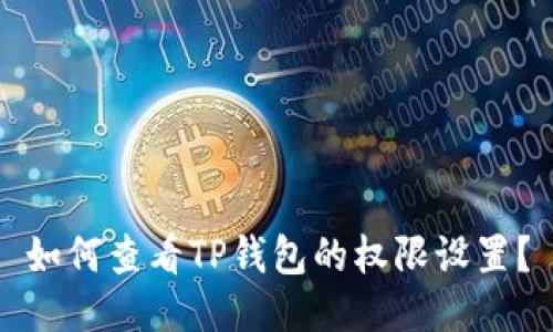 如何查看TP钱包的权限设置？