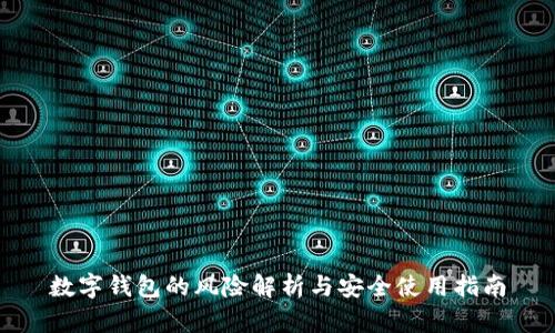 数字钱包的风险解析与安全使用指南