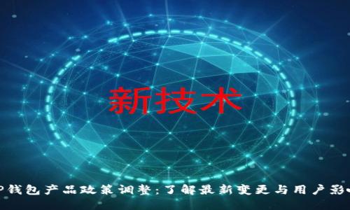 TP钱包产品政策调整：了解最新变更与用户影响