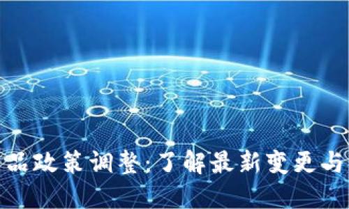 TP钱包产品政策调整：了解最新变更与用户影响