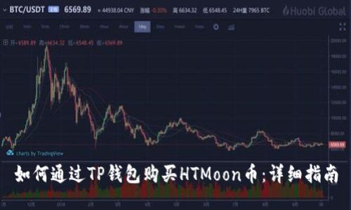 如何通过TP钱包购买HTMoon币：详细指南