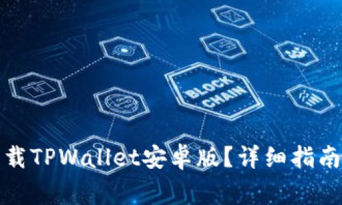 如何安全快速下载TPWallet安卓版？详细指南与常见问题解答