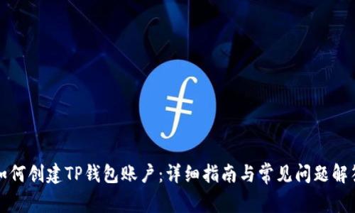 如何创建TP钱包账户：详细指南与常见问题解答