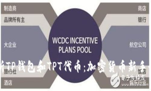全面解析TP钱包和TPT代币：加密货币新手必读指南