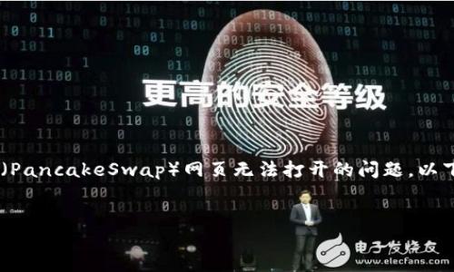 根据您提供的信息，似乎您在遇到TP钱包对于薄饼（PancakeSwap）网页无法打开的问题。以下是我为您编写的、关键词、内容大纲以及相关问题。


解决 TP 钱包无法打开薄饼网页的问题：详细指南
