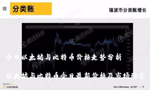 今日以太坊与比特币价格走势分析

以太坊与比特币今日最新价格及市场动态