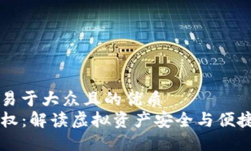 思考一个易于大众且的优质
TP钱包授权：解读虚拟资产安全与便捷跨链交易