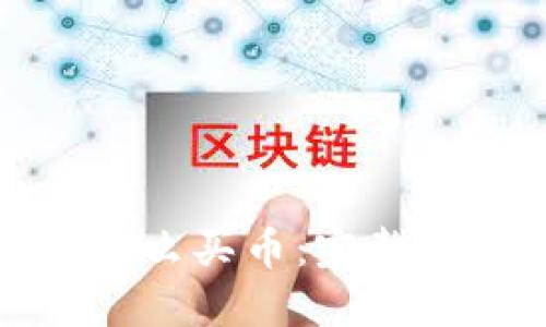 数字货币钱包怎么买币：完整指南与实用技巧