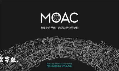   TP钱包风险标志：如何识别与应对数字资产安全风险 / 

 guanjianci TP钱包, 风险标志, 数字资产, 安全风险 /guanjianci 

## 内容主体大纲

1. 引言
   - 简介TP钱包及其重要性
   - 阐述数字资产风险的现状

2. TP钱包的基本功能
   - 钱包的定义和作用
   - TP钱包的特色功能

3. 风险标志的识别
   - 常见风险标志概述
   - TP钱包中特有的风险标志分析

4. 风险应对策略
   - 如何防范风险
   - 安全使用TP钱包的建议

5. 风险事件的真实案例
   - 分析数字资产失窃案例
   - TP钱包用户的故事

6. 未来的投资趋势
   - 数字资产风险的未来展望
   - 技术进步与安全性增强

7. 结论
   - 对风险的警惕性
   - 重申安全使用数字资产的重要性

---

### 引言

随着区块链技术的快速发展，数字资产（如加密货币）逐渐走入大众的视野。TP钱包作为一种高效的数字资产管理工具，因其操作简便、安全性相对较高而受到用户青睐。然而，数字资产市场存在诸多安全风险，用户需要具备一定的识别能力，以保护自己的投资安全。

本文将详细介绍TP钱包的基本功能，分析其风险标志及识别方法，并提供有效的风险应对策略。希望通过这些信息，帮助用户更加安全、有效地使用TP钱包。

### TP钱包的基本功能

钱包的定义和作用

数字钱包是用于存储和管理数字资产的一种应用程序或硬件设备。它的主要作用是方便用户进行加密货币的收发、交易和管理。相较于传统银行账户，数字钱包提供了更高的隐私保护，也更符合去中心化的理念。

TP钱包的特色功能

TP钱包不仅支持多种数字资产的存储与管理，还具备简单易用的用户界面、快速的交易速度以及良好的安全性。用户可以通过TP钱包实时查看资产余额，还可进行资产交换、购买以及投资等多种操作。此外，TP钱包还提供了备份和恢复功能，以保护用户的资产安全。

### 风险标志的识别

常见风险标志概述

在使用TP钱包时，用户可能会遇到多种风险标志。以下是一些常见的风险标志：
1. strong地址变更/strong：若用户在交易过程中发现地址信息被篡改，需高度警惕。这可能是钓鱼攻击的信号。
2. strong异常交易记录/strong：账户中突然出现不明的交易记录，说明账户可能已经被盗。
3. strong应用程序崩溃/strong：频繁的崩溃和闪退可能与安全漏洞有关。

TP钱包中特有的风险标志分析

TP钱包在出现一些特定风险时会显示警告标志，用户需时刻关注以下几点：
1. strong未授权访问/strong：如账户被他人登陆访问，TP钱包会通过推送消息或邮件提醒用户。
2. strong交易延迟/strong：长时间没有交易确认，可能提示网络繁忙或安全问题。

### 风险应对策略

如何防范风险

用户在使用TP钱包时，应采取一系列风险防范措施：
1. strong强密码保护/strong：使用复杂的密码，并定期更换密码。
2. strong启用双重认证/strong：增加账户安全，防止未授权访问。
3. strong定期更新软件/strong：确保钱包应用程序保持最新，以防范已知漏洞。

安全使用TP钱包的建议

除上述防范措施外，用户还应注意：
1. strong识别钓鱼网站/strong：确认访问的钱包网站是否为官方地址，避免在不明网站上输入私人信息。
2. strong备份私钥/strong：定期备份钱包私钥，并妥善存放，避免因设备故障导致资产损失。

### 风险事件的真实案例

分析数字资产失窃案例

随着数字资产的普及，盗窃案例频繁发生，利用漏洞进行攻击的事件层出不穷。例如，某知名交易平台因系统漏洞导致大量用户资产被盗，最终平台承认责任并进行赔偿。这类事件提醒用户：在享受便利的同时，也必须时刻保持警惕。

TP钱包用户的故事

有一位TP钱包用户在未开启双重认证的情况下，将大额资金存入钱包。几天后，他账户遭到攻击，资产一夜之间被盗。此案例让人痛心，警示用户在使用数字钱包时，务必采取必要的安全防护措施。

### 未来的投资趋势

数字资产风险的未来展望

伴随着技术的发展，数字资产投资依然充满机遇。然而，安全风险将不断演变，用户需提高风险识别能力。从市场分析来看，未来数字资产的风险将侧重于智能合约漏洞和平台安全性。

技术进步与安全性增强

未来，可能会出现更多的安全技术，如更加先进的加密技术和区块链技术，以确保用户的数字资产得到有效保护。用户如能适应新的技术变化，也将有效降低投资风险。

### 结论

数字资产投资是未来的趋势，但伴随而来的风险也不容忽视。使用TP钱包等数字钱包时，用户需提高警惕，认真识别风险标志，制定合理的风险应对策略。只有这样，才能在意识到风险的同时，享受数字资产带来的便利和收益。

---

### 相关问题

1. **TP钱包的安全机制是什么？**
2. **如何安全操作TP钱包？**
3. **如果发现TP钱包异常，应该如何处理？**
4. **什么是数字资产盗窃的主要手法？**
5. **TP钱包如何防范网络攻击？**
6. **市面上有哪些其他钱包与TP钱包对比？**
7. **未来数字资产安全的发展趋势如何？**

以上内容和提纲构成了一篇较为全面的TP钱包风险标志的讨论文章。您可以根据提纲逐步展开内容，达到所需字数。