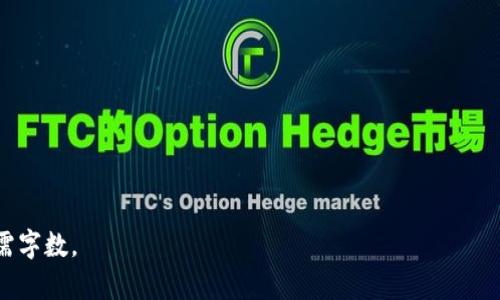   TP钱包风险标志：如何识别与应对数字资产安全风险 / 

 guanjianci TP钱包, 风险标志, 数字资产, 安全风险 /guanjianci 

## 内容主体大纲

1. 引言
   - 简介TP钱包及其重要性
   - 阐述数字资产风险的现状

2. TP钱包的基本功能
   - 钱包的定义和作用
   - TP钱包的特色功能

3. 风险标志的识别
   - 常见风险标志概述
   - TP钱包中特有的风险标志分析

4. 风险应对策略
   - 如何防范风险
   - 安全使用TP钱包的建议

5. 风险事件的真实案例
   - 分析数字资产失窃案例
   - TP钱包用户的故事

6. 未来的投资趋势
   - 数字资产风险的未来展望
   - 技术进步与安全性增强

7. 结论
   - 对风险的警惕性
   - 重申安全使用数字资产的重要性

---

### 引言

随着区块链技术的快速发展，数字资产（如加密货币）逐渐走入大众的视野。TP钱包作为一种高效的数字资产管理工具，因其操作简便、安全性相对较高而受到用户青睐。然而，数字资产市场存在诸多安全风险，用户需要具备一定的识别能力，以保护自己的投资安全。

本文将详细介绍TP钱包的基本功能，分析其风险标志及识别方法，并提供有效的风险应对策略。希望通过这些信息，帮助用户更加安全、有效地使用TP钱包。

### TP钱包的基本功能

钱包的定义和作用

数字钱包是用于存储和管理数字资产的一种应用程序或硬件设备。它的主要作用是方便用户进行加密货币的收发、交易和管理。相较于传统银行账户，数字钱包提供了更高的隐私保护，也更符合去中心化的理念。

TP钱包的特色功能

TP钱包不仅支持多种数字资产的存储与管理，还具备简单易用的用户界面、快速的交易速度以及良好的安全性。用户可以通过TP钱包实时查看资产余额，还可进行资产交换、购买以及投资等多种操作。此外，TP钱包还提供了备份和恢复功能，以保护用户的资产安全。

### 风险标志的识别

常见风险标志概述

在使用TP钱包时，用户可能会遇到多种风险标志。以下是一些常见的风险标志：
1. strong地址变更/strong：若用户在交易过程中发现地址信息被篡改，需高度警惕。这可能是钓鱼攻击的信号。
2. strong异常交易记录/strong：账户中突然出现不明的交易记录，说明账户可能已经被盗。
3. strong应用程序崩溃/strong：频繁的崩溃和闪退可能与安全漏洞有关。

TP钱包中特有的风险标志分析

TP钱包在出现一些特定风险时会显示警告标志，用户需时刻关注以下几点：
1. strong未授权访问/strong：如账户被他人登陆访问，TP钱包会通过推送消息或邮件提醒用户。
2. strong交易延迟/strong：长时间没有交易确认，可能提示网络繁忙或安全问题。

### 风险应对策略

如何防范风险

用户在使用TP钱包时，应采取一系列风险防范措施：
1. strong强密码保护/strong：使用复杂的密码，并定期更换密码。
2. strong启用双重认证/strong：增加账户安全，防止未授权访问。
3. strong定期更新软件/strong：确保钱包应用程序保持最新，以防范已知漏洞。

安全使用TP钱包的建议

除上述防范措施外，用户还应注意：
1. strong识别钓鱼网站/strong：确认访问的钱包网站是否为官方地址，避免在不明网站上输入私人信息。
2. strong备份私钥/strong：定期备份钱包私钥，并妥善存放，避免因设备故障导致资产损失。

### 风险事件的真实案例

分析数字资产失窃案例

随着数字资产的普及，盗窃案例频繁发生，利用漏洞进行攻击的事件层出不穷。例如，某知名交易平台因系统漏洞导致大量用户资产被盗，最终平台承认责任并进行赔偿。这类事件提醒用户：在享受便利的同时，也必须时刻保持警惕。

TP钱包用户的故事

有一位TP钱包用户在未开启双重认证的情况下，将大额资金存入钱包。几天后，他账户遭到攻击，资产一夜之间被盗。此案例让人痛心，警示用户在使用数字钱包时，务必采取必要的安全防护措施。

### 未来的投资趋势

数字资产风险的未来展望

伴随着技术的发展，数字资产投资依然充满机遇。然而，安全风险将不断演变，用户需提高风险识别能力。从市场分析来看，未来数字资产的风险将侧重于智能合约漏洞和平台安全性。

技术进步与安全性增强

未来，可能会出现更多的安全技术，如更加先进的加密技术和区块链技术，以确保用户的数字资产得到有效保护。用户如能适应新的技术变化，也将有效降低投资风险。

### 结论

数字资产投资是未来的趋势，但伴随而来的风险也不容忽视。使用TP钱包等数字钱包时，用户需提高警惕，认真识别风险标志，制定合理的风险应对策略。只有这样，才能在意识到风险的同时，享受数字资产带来的便利和收益。

---

### 相关问题

1. **TP钱包的安全机制是什么？**
2. **如何安全操作TP钱包？**
3. **如果发现TP钱包异常，应该如何处理？**
4. **什么是数字资产盗窃的主要手法？**
5. **TP钱包如何防范网络攻击？**
6. **市面上有哪些其他钱包与TP钱包对比？**
7. **未来数字资产安全的发展趋势如何？**

以上内容和提纲构成了一篇较为全面的TP钱包风险标志的讨论文章。您可以根据提纲逐步展开内容，达到所需字数。