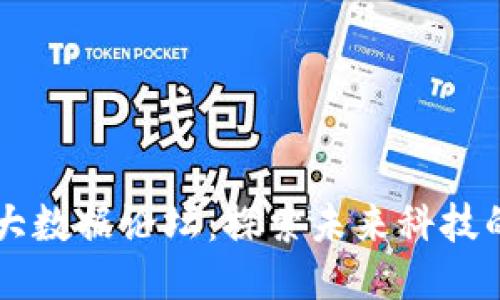 区块链大数据论坛：探索未来科技的交汇点