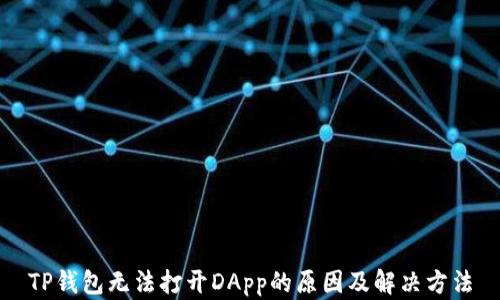 
TP钱包无法打开DApp的原因及解决方法