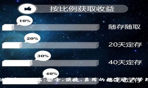区块链钱包Web端：安全、便捷、易用的数字资产管理工具