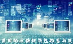 最简单易用的区块链钱包