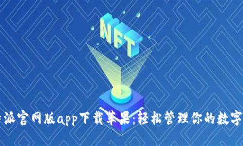 比特派官网版app下载苹果：轻松管理你的数字资产