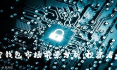 加密钱包市场前景分析：