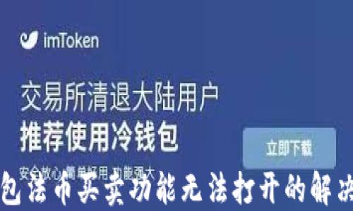
TP钱包法币买卖功能无法打开的解决方法