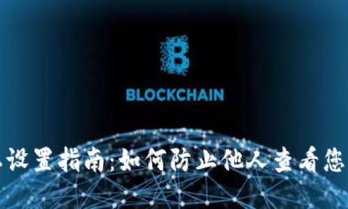 TP钱包隐私设置指南：如何防止他人查看您的钱包信息