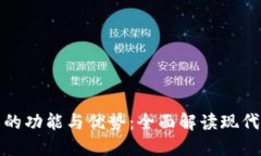 数字钱包的功能与优势：