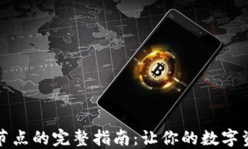 
虚拟币钱包加节点的完整指南：让你的数字资产管理更高效