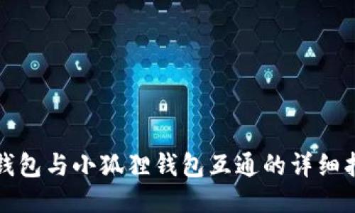 TP钱包与小狐狸钱包互通的详细指南