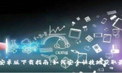 TP钱包安卓版下载指南：如