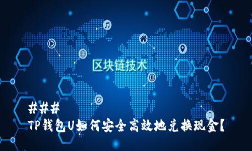 ### 
TP钱包U如何安全高效地兑换现金？