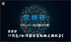 ### TP钱包U如何安全高效地