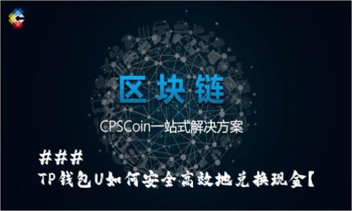### 
TP钱包U如何安全高效地兑换现金？