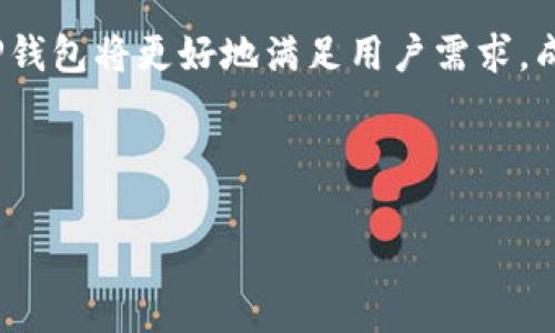 jiaotiTP钱包：安全、便捷的数字资产管理工具/jiaoti

TP钱包, 数字资产, 区块链, 加密货币/guanjianci

## 内容主体大纲
1. 引言
   - TP钱包的背景和市场需求
   - 为什么选择TP钱包

2. 什么是TP钱包？
   - TP钱包的定义
   - TP钱包的核心功能

3. TP钱包的主要功能
   - 数字资产管理
   - 交易功能
   - 安全性设计
   - 用户体验

4. TP钱包的优势
   - 简单易用的界面
   - 多种币种支持
   - 交易速度快
   - 强大的安全防护机制

5. 如何使用TP钱包？
   - 下载与安装
   - 创建与导入钱包
   - 转账与收款
   - 查询交易记录

6. 常见问题解答
   - 钱包遗失怎么办？
   - 如何保护我的TP钱包？
   - TP钱包的费用与充值方式
   - 如何进行备份？

7. 未来展望
   - TP钱包的市场前景
   - 对用户体验的期待

8. 结论
   - TP钱包在数字经济中的重要性和作用

## 内容详述

### 1. 引言
在数字资产迅速发展的时代，越来越多的人开始关注加密货币及其背后的技术。而为了更好地管理这些数字资产，钱包的选择显得尤为重要。TP钱包，作为一款功能全面的数字资产管理工具，凭借其简单友好的用户界面和强大的安全性能，正在吸引越来越多的用户。

### 2. 什么是TP钱包？
定义
TP钱包是一款支持多种加密货币的数字资产钱包，用户可以在钱包中方便地存储、转账和管理他们的数字资产。TP钱包不仅支持主流的比特币和以太坊等数字货币，还支持多种代币，让用户可以一站式管理所有资产。

核心功能
TP钱包的核心功能包括数字资产的存储、管理和转账。用户可以随时查看自己的资产余额，并可以方便地进行充值和提取。此外，TP钱包还支持多种交易功能，包括快速交易和常规交易，适合不同需求的用户。

### 3. TP钱包的主要功能
数字资产管理
TP钱包支持多种加密货币和代币的存储，包括但不限于比特币、以太坊、USDT等。用户能够轻松地查看自己持有的每种资产的实时市值，让用户对自己的财富状况一目了然。

交易功能
在TP钱包中，用户不仅可以进行转账，还可以直接在钱包内进行交易，方便快捷。钱包内置交易平台，用户可以随时随地进行数字资产的买卖。

安全性设计
TP钱包非常注重用户的资产安全，采用了多重加密技术和备份机制，可以有效防止黑客攻击和资产丢失。此外，用户可以设置多重验证，增加安全层级。

用户体验
TP钱包界面，无论是新手用户还是有经验的投资者，都能够快速上手。用户可以自定义资产展示和钱包设置，满足不同用户的需求。

### 4. TP钱包的优势
简单易用的界面
TP钱包的用户界面设计，经过合理的布局，可以让使用者在最短的时间内找到所需功能。即使是没有技术背景的用户，也能够轻松管理自己的数字资产。

多种币种支持
随着加密货币市场的多元化，TP钱包不断更新，支持多种币种的存储和交易。这一点尤其吸引了那些需要多币种操作的用户。

交易速度快
TP钱包内部交易速度极快，用户在进行数字资产的转账和交易时，可以迅速完成，大大提高了用户的使用体验。

强大的安全防护机制
TP钱包采用了行业领先的安全技术，为用户提供了多重保护措施，能够有效抵御网络安全风险。用户在进行资产管理时，可安心无忧。

### 5. 如何使用TP钱包？
下载与安装
TP钱包的下载和安装非常简单，用户可以在官网下载最新版本的APP，支持多种操作系统，包括iOS和Android。不管是在手机上还是电脑上，用户都可以轻松安装并使用TP钱包。

创建与导入钱包
安装完成后，用户可以选择创建新钱包或者导入已有钱包。创建新钱包会生成唯一的私钥，请务必妥善保存。而导入钱包则需要提供助记词或者私钥。

转账与收款
在TP钱包中，用户输入对方的钱包地址和转账金额，即可完成转账。获取收款则只需要提供自己的钱包地址即可。

查询交易记录
用户可以随时在TP钱包中查询自己的交易记录，了解资产的流动情况。这不仅提高了管理效率，也让用户能够随时掌握自己的资产状态。

### 6. 常见问题解答
钱包遗失怎么办？
如果用户遗失了TP钱包，但仍然记得助记词或私钥，可以通过这些信息恢复钱包，找回自己的资产。TP钱包也提供了备份和恢复的功能，确保用户在特殊情况下可以找回自己的资产。
  
如何保护我的TP钱包？
要保护TP钱包，用户可以遵循以下几个原则：定期备份钱包信息、使用强密码、开启双重验证，不随便下载不明来源的工具等。这样可以最大程度地保障资产的安全。

TP钱包的费用与充值方式
TP钱包内的交易费用通常较为合理，一般以网络手续费为主。充值方式则包括通过其他钱包转账、购买加密货币等，用户可以根据个人需求选择适合的方法。

如何进行备份？
TP钱包提供了多种备份方式，用户可以选择备份助记词、私钥或导出钱包文件。备份后，请确保将备份信息安全保管，避免泄露。

### 7. 未来展望
TP钱包的市场前景
随着数字资产的普及，TP钱包作为一种便捷的管理工具，其市场前景十分广阔。根据行业分析师的预测，未来几年内，数字钱包将成为用户管理资产的主要工具，TP钱包有望在其中占据重要地位。

对用户体验的期待
未来，TP钱包将在产品设计和功能上不断更新，力求提供更加个性化、更高效的用户体验。希望用户能够在TP钱包中享受到无忧的资产管理服务。

### 8. 结论
TP钱包作为数字资产管理的重要工具，不仅提供了多样化的服务，还注重用户的安全与体验。随着数字经济的发展，TP钱包将更好地满足用户需求，成为用户管理数字资产的首选工具。

---

如需更详细的内容扩展，包括细节和个案分析，可以继续深度挖掘每个部分，确保信息全面且具有指导性。