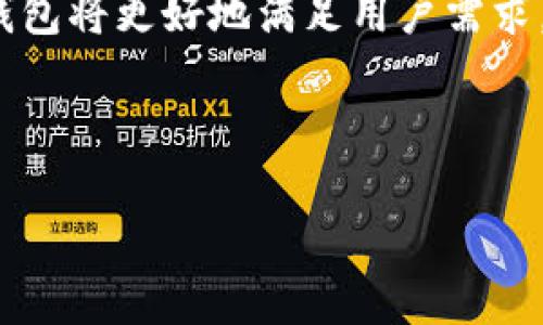 jiaotiTP钱包：安全、便捷的数字资产管理工具/jiaoti

TP钱包, 数字资产, 区块链, 加密货币/guanjianci

## 内容主体大纲
1. 引言
   - TP钱包的背景和市场需求
   - 为什么选择TP钱包

2. 什么是TP钱包？
   - TP钱包的定义
   - TP钱包的核心功能

3. TP钱包的主要功能
   - 数字资产管理
   - 交易功能
   - 安全性设计
   - 用户体验

4. TP钱包的优势
   - 简单易用的界面
   - 多种币种支持
   - 交易速度快
   - 强大的安全防护机制

5. 如何使用TP钱包？
   - 下载与安装
   - 创建与导入钱包
   - 转账与收款
   - 查询交易记录

6. 常见问题解答
   - 钱包遗失怎么办？
   - 如何保护我的TP钱包？
   - TP钱包的费用与充值方式
   - 如何进行备份？

7. 未来展望
   - TP钱包的市场前景
   - 对用户体验的期待

8. 结论
   - TP钱包在数字经济中的重要性和作用

## 内容详述

### 1. 引言
在数字资产迅速发展的时代，越来越多的人开始关注加密货币及其背后的技术。而为了更好地管理这些数字资产，钱包的选择显得尤为重要。TP钱包，作为一款功能全面的数字资产管理工具，凭借其简单友好的用户界面和强大的安全性能，正在吸引越来越多的用户。

### 2. 什么是TP钱包？
定义
TP钱包是一款支持多种加密货币的数字资产钱包，用户可以在钱包中方便地存储、转账和管理他们的数字资产。TP钱包不仅支持主流的比特币和以太坊等数字货币，还支持多种代币，让用户可以一站式管理所有资产。

核心功能
TP钱包的核心功能包括数字资产的存储、管理和转账。用户可以随时查看自己的资产余额，并可以方便地进行充值和提取。此外，TP钱包还支持多种交易功能，包括快速交易和常规交易，适合不同需求的用户。

### 3. TP钱包的主要功能
数字资产管理
TP钱包支持多种加密货币和代币的存储，包括但不限于比特币、以太坊、USDT等。用户能够轻松地查看自己持有的每种资产的实时市值，让用户对自己的财富状况一目了然。

交易功能
在TP钱包中，用户不仅可以进行转账，还可以直接在钱包内进行交易，方便快捷。钱包内置交易平台，用户可以随时随地进行数字资产的买卖。

安全性设计
TP钱包非常注重用户的资产安全，采用了多重加密技术和备份机制，可以有效防止黑客攻击和资产丢失。此外，用户可以设置多重验证，增加安全层级。

用户体验
TP钱包界面，无论是新手用户还是有经验的投资者，都能够快速上手。用户可以自定义资产展示和钱包设置，满足不同用户的需求。

### 4. TP钱包的优势
简单易用的界面
TP钱包的用户界面设计，经过合理的布局，可以让使用者在最短的时间内找到所需功能。即使是没有技术背景的用户，也能够轻松管理自己的数字资产。

多种币种支持
随着加密货币市场的多元化，TP钱包不断更新，支持多种币种的存储和交易。这一点尤其吸引了那些需要多币种操作的用户。

交易速度快
TP钱包内部交易速度极快，用户在进行数字资产的转账和交易时，可以迅速完成，大大提高了用户的使用体验。

强大的安全防护机制
TP钱包采用了行业领先的安全技术，为用户提供了多重保护措施，能够有效抵御网络安全风险。用户在进行资产管理时，可安心无忧。

### 5. 如何使用TP钱包？
下载与安装
TP钱包的下载和安装非常简单，用户可以在官网下载最新版本的APP，支持多种操作系统，包括iOS和Android。不管是在手机上还是电脑上，用户都可以轻松安装并使用TP钱包。

创建与导入钱包
安装完成后，用户可以选择创建新钱包或者导入已有钱包。创建新钱包会生成唯一的私钥，请务必妥善保存。而导入钱包则需要提供助记词或者私钥。

转账与收款
在TP钱包中，用户输入对方的钱包地址和转账金额，即可完成转账。获取收款则只需要提供自己的钱包地址即可。

查询交易记录
用户可以随时在TP钱包中查询自己的交易记录，了解资产的流动情况。这不仅提高了管理效率，也让用户能够随时掌握自己的资产状态。

### 6. 常见问题解答
钱包遗失怎么办？
如果用户遗失了TP钱包，但仍然记得助记词或私钥，可以通过这些信息恢复钱包，找回自己的资产。TP钱包也提供了备份和恢复的功能，确保用户在特殊情况下可以找回自己的资产。
  
如何保护我的TP钱包？
要保护TP钱包，用户可以遵循以下几个原则：定期备份钱包信息、使用强密码、开启双重验证，不随便下载不明来源的工具等。这样可以最大程度地保障资产的安全。

TP钱包的费用与充值方式
TP钱包内的交易费用通常较为合理，一般以网络手续费为主。充值方式则包括通过其他钱包转账、购买加密货币等，用户可以根据个人需求选择适合的方法。

如何进行备份？
TP钱包提供了多种备份方式，用户可以选择备份助记词、私钥或导出钱包文件。备份后，请确保将备份信息安全保管，避免泄露。

### 7. 未来展望
TP钱包的市场前景
随着数字资产的普及，TP钱包作为一种便捷的管理工具，其市场前景十分广阔。根据行业分析师的预测，未来几年内，数字钱包将成为用户管理资产的主要工具，TP钱包有望在其中占据重要地位。

对用户体验的期待
未来，TP钱包将在产品设计和功能上不断更新，力求提供更加个性化、更高效的用户体验。希望用户能够在TP钱包中享受到无忧的资产管理服务。

### 8. 结论
TP钱包作为数字资产管理的重要工具，不仅提供了多样化的服务，还注重用户的安全与体验。随着数字经济的发展，TP钱包将更好地满足用户需求，成为用户管理数字资产的首选工具。

---

如需更详细的内容扩展，包括细节和个案分析，可以继续深度挖掘每个部分，确保信息全面且具有指导性。