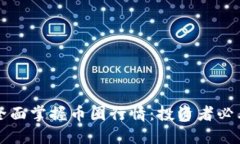 如何全面掌握币圈行情：