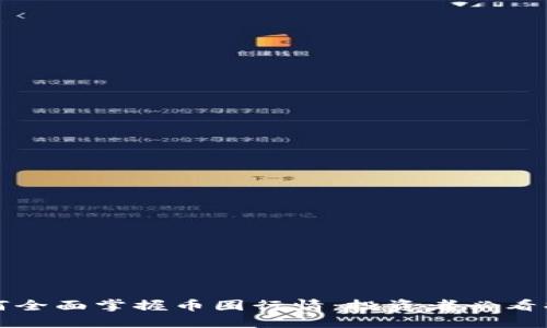 如何全面掌握币圈行情：投资者必看指南
