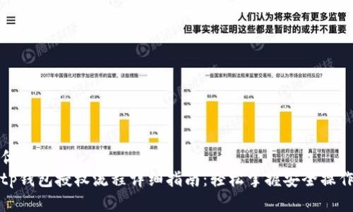 优质
tp钱包授权流程详细指南：轻松掌握安全操作