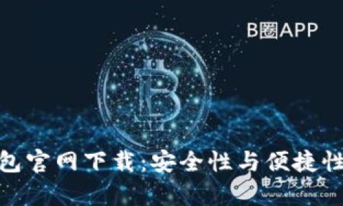 数字货币钱包官网下载：安全性与便捷性并存的选择