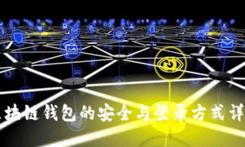 区块链钱包的安全与登录方式详解