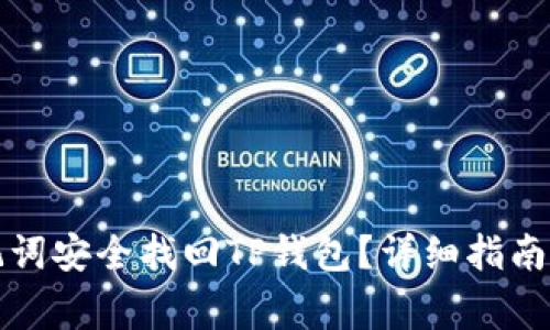 如何用助记词安全找回TP钱包？详细指南与注意事项