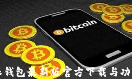 
比特派钱包最新版官方下载与功能详解