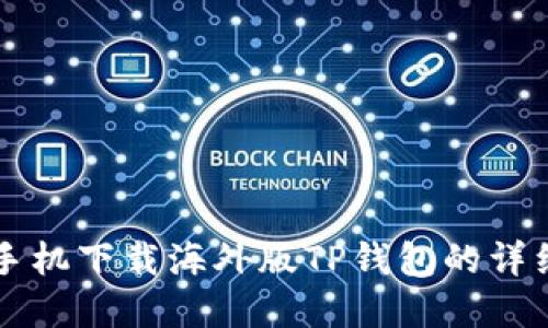 苹果手机下载海外版TP钱包的详细指南