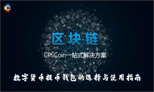 数字货币提币钱包的选择与使用指南