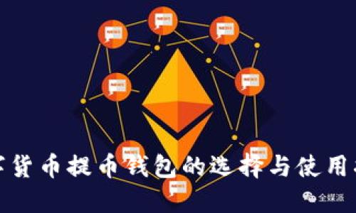 数字货币提币钱包的选择与使用指南