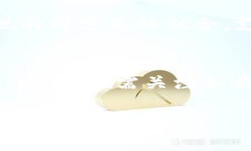 优质
baioti区块链钱包与支付宝的对比：未来支付的两种选择/baioti

相关关键词：
区块链钱包, 支付宝, 在线支付, 数字货币/guanjianci

### 内容主体大纲

1. **引言**
   - 简要概述区块链钱包与支付宝
   - 现代支付方式的演变
   - 研究目的与重要性

2. **区块链钱包的定义与工作原理**
   - 什么是区块链钱包
   - 区块链钱包的类型
   - 工作原理及其安全性

3. **支付宝的定义与工作原理**
   - 什么是支付宝
   - 支付宝的功能与服务
   - 交易过程及其安全性

4. **区块链钱包与支付宝的主要区别**
   - 支付方式
   - 监管与合规性
   - 用户隐私保护
   - 货币类型与转换

5. **区块链钱包的优缺点**
   - 优势（去中心化、匿名性等）
   - 劣势（波动性、安全风险等）

6. **支付宝的优缺点**
   - 优势（便利性、用户基础等）
   - 劣势（中心化、隐私顾虑等）

7. **关于未来支付方式的展望**
   - 区块链钱包的未来潜力
   - 支付宝在支付领域的创新

8. **如何选择合适的支付方式**
   - 根据需求做出选择
   - 安全性与便利性的权衡
   - 未来趋势的考虑

9. **总结**
   - 重申区块链钱包与支付宝的异同
   - 未来支付的可能发展趋势

### 问题列表

1. 什么是区块链钱包，它的工作原理是什么？
2. 支付宝的工作原理是什么，以及它提供什么样的服务？
3. 区块链钱包与支付宝在安全性方面的差异？
4. 区块链钱包的优缺点是什么？
5. 支付宝的优缺点是什么？
6. 未来支付方式的趋势如何，区块链钱包会取代支付宝吗？
7. 如何选择合适的支付方式，考虑哪些因素？

### 问题详细介绍

#### 1. 什么是区块链钱包，它的工作原理是什么？
区块链钱包是用于管理和存储加密货币资产的一种工具。与传统的银行账户不同，区块链钱包并不保管用户的资产，而是通过一个包含公钥和私钥的加密技术来保护用户的持有和交易。这种钱包分为热钱包和冷钱包两种，热钱包一般在线存储，便于交易，但相对安全性较低；冷钱包则离线存储，安全性高，但交易不便。区块链钱包的操作通过对区块链技术的运用实现了去中心化，用户无需依赖任何中心化的机构，完全自主地进行资产管理和交易。

#### 2. 支付宝的工作原理是什么，以及它提供什么样的服务？
支付宝是中国最大的第三方支付平台之一，依托于阿里巴巴集团，为用户提供便捷的在线支付服务。用户可以通过支付宝账户进行在线购物、转账、缴费等，功能多样。支付宝的工作原理涉及账户的绑定、用户身份验证、电商平台的连接等，所有交易都由支付宝平台进行处理，确保安全性与便捷性。为了提升用户体验，支付宝还推出了花呗、借呗等信用消费服务。

#### 3. 区块链钱包与支付宝在安全性方面的差异？
区块链钱包的安全性主要依靠用户自身的私钥保护，这意味着如果用户丢失了私钥，将无法恢复资产。此外，区块链的去中心化特性降低了黑客攻击风险，因为没有单一的入口。而支付宝则采用多重安全验证手段（如短信验证、密码等），但由于其中心化特点，依然可能面临数据库被攻击或泄露的风险。因此，虽然两者都有自己的安全保障措施，但根本的安全理念和保障机制是截然不同的。

#### 4. 区块链钱包的优缺点是什么？
区块链钱包的优点包括去中心化、隐私保护、资产完全掌控等。而缺点则是由于市场波动性大，数字资产的价值大幅波动，也意味着用户可能面临严重的财务风险。此外，用户也需要承担更高的安全维护责任，如私钥的管理、钱包的安全性等。

#### 5. 支付宝的优缺点是什么？
支付宝的优点在于其便利性、用户广泛接受度、与众多商户的连接等，可以大幅提升支付的效率和体验。而缺点可能在于中心化所带来的隐私顾虑，用户的交易数据在平台上可能遭到监控。此外，依赖于公平性，用户在一旦与支付宝体系脱离，也可能面临诸多不便。

#### 6. 未来支付方式的趋势如何，区块链钱包会取代支付宝吗？
未来支付方式可能会朝着更加多样化和互联化的方向发展。虽然区块链钱包具备去中心化和隐私保护的优势，使其在某些场景下具有更大优势，但支付宝因其用户基础和便捷性仍然占据主导地位。未来，可能会出现两种方式的融合，支付 giải pháp可结合传统与新兴技术，以适应市场需求。

#### 7. 如何选择合适的支付方式，考虑哪些因素？
选择合适的支付方式需考虑多个因素，包括个人需求、使用便利性、安全性、支持的货币类型等。对于重视隐私保护和去中心化的用户，区块链钱包可能更为合适；而对于追求便利、安全的日常交易，支付宝则更加切合。同时，也需关注各类支付平台的费用结构和市场的变化趋势。

以上是一个关于区块链钱包与支付宝的深度对比思考，整篇内容将围绕提到的各个部分进行详细的展开，确保从多个维度分析各种支付方式的特点与未来挑战。