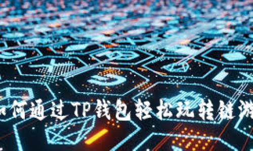 如何通过TP钱包轻松玩转链游？