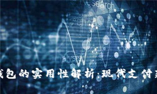 数字钱包的实用性解析：现代支付新选择