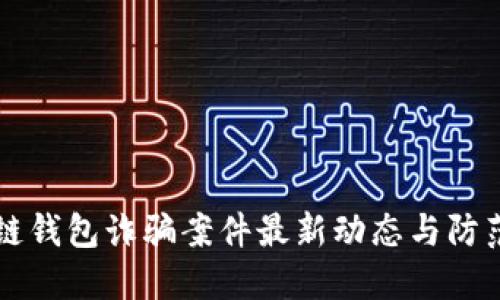 区块链钱包诈骗案件最新动态与防范指南