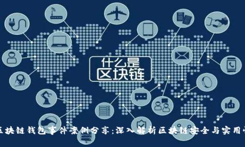 区块链钱包事件案例分享：深入解析区块链安全与实用性