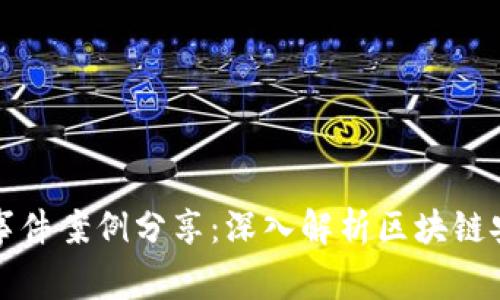 区块链钱包事件案例分享：深入解析区块链安全与实用性